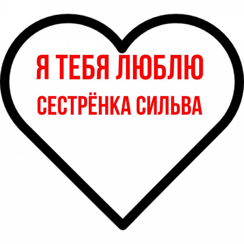 Открытка на каждый день с именем, Сестрёнка-Сильва Я тебя люблю посто Прикольная открытка с пожеланием онлайн скачать бесплатно 