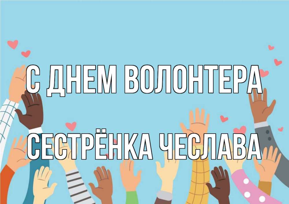 Открытка на каждый день с именем, Сестрёнка-Чеслава С днем волонтера С днем волонтера Прикольная открытка с пожеланием онлайн скачать бесплатно 