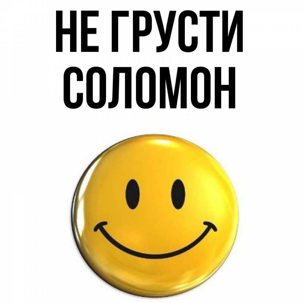 Открытка на каждый день с именем, Соломон Не грусти триде смайл Прикольная открытка с пожеланием онлайн скачать бесплатно 