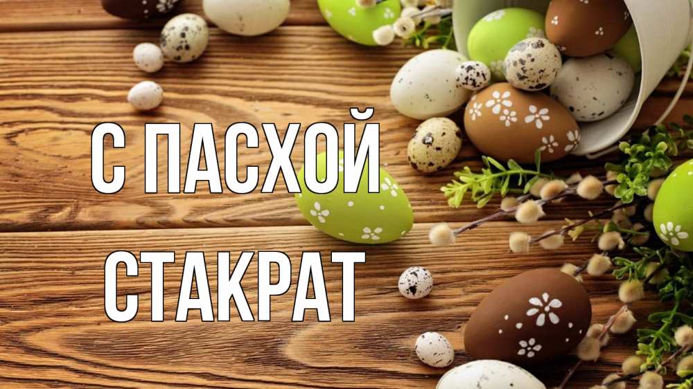 Открытка на каждый день с именем, Стакрат С пасхой пасха Прикольная открытка с пожеланием онлайн скачать бесплатно 