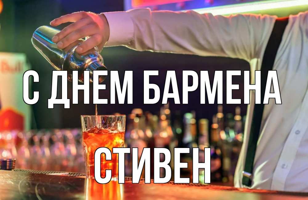 Открытка на каждый день с именем, Стивен С днем бармена с днем бармена Прикольная открытка с пожеланием онлайн скачать бесплатно 