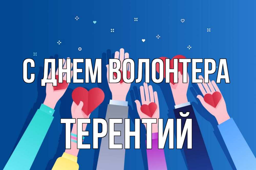 Открытка на каждый день с именем, Терентий С днем волонтера С днем волонтера Прикольная открытка с пожеланием онлайн скачать бесплатно 