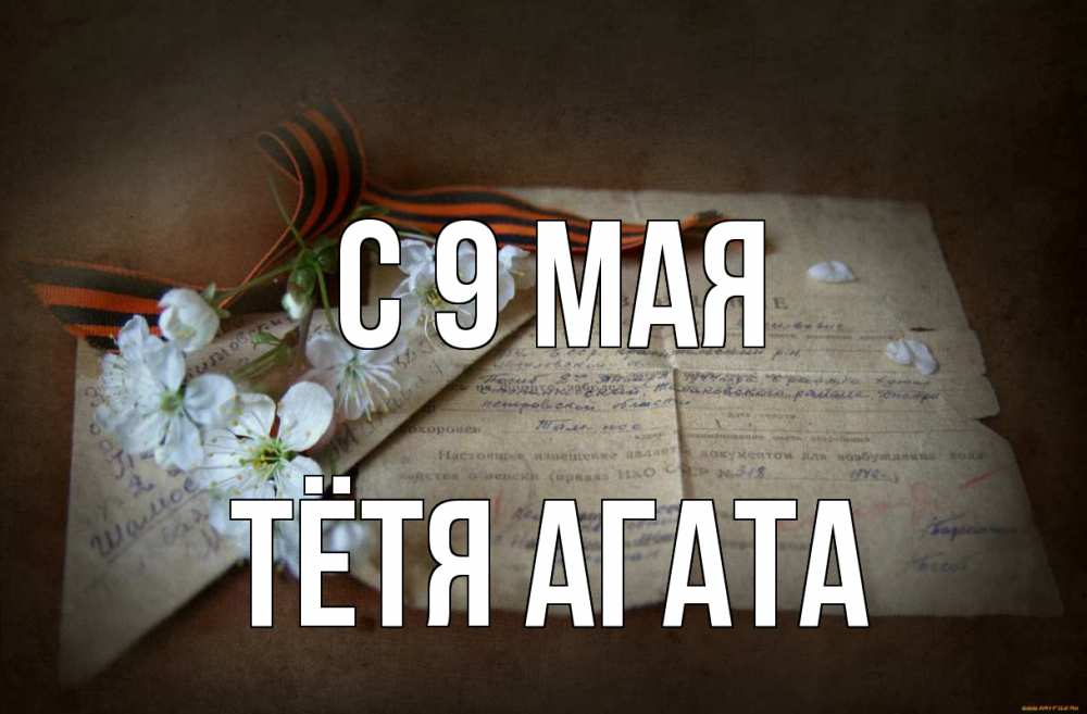 Открытка на каждый день с именем, Тётя-Агата С 9 мая 9 мая Прикольная открытка с пожеланием онлайн скачать бесплатно 