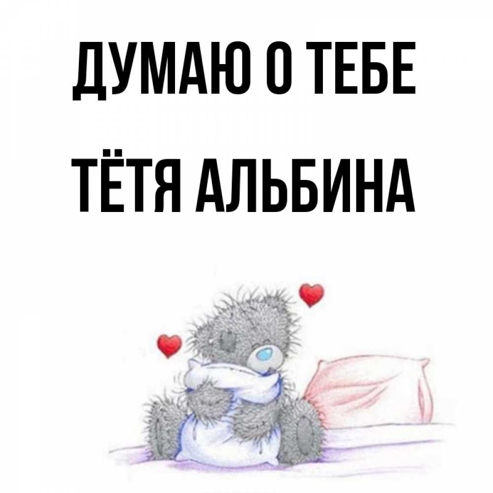 Открытка на каждый день с именем, Тётя-Альбина Думаю о тебе мишка на кровати Прикольная открытка с пожеланием онлайн скачать бесплатно 