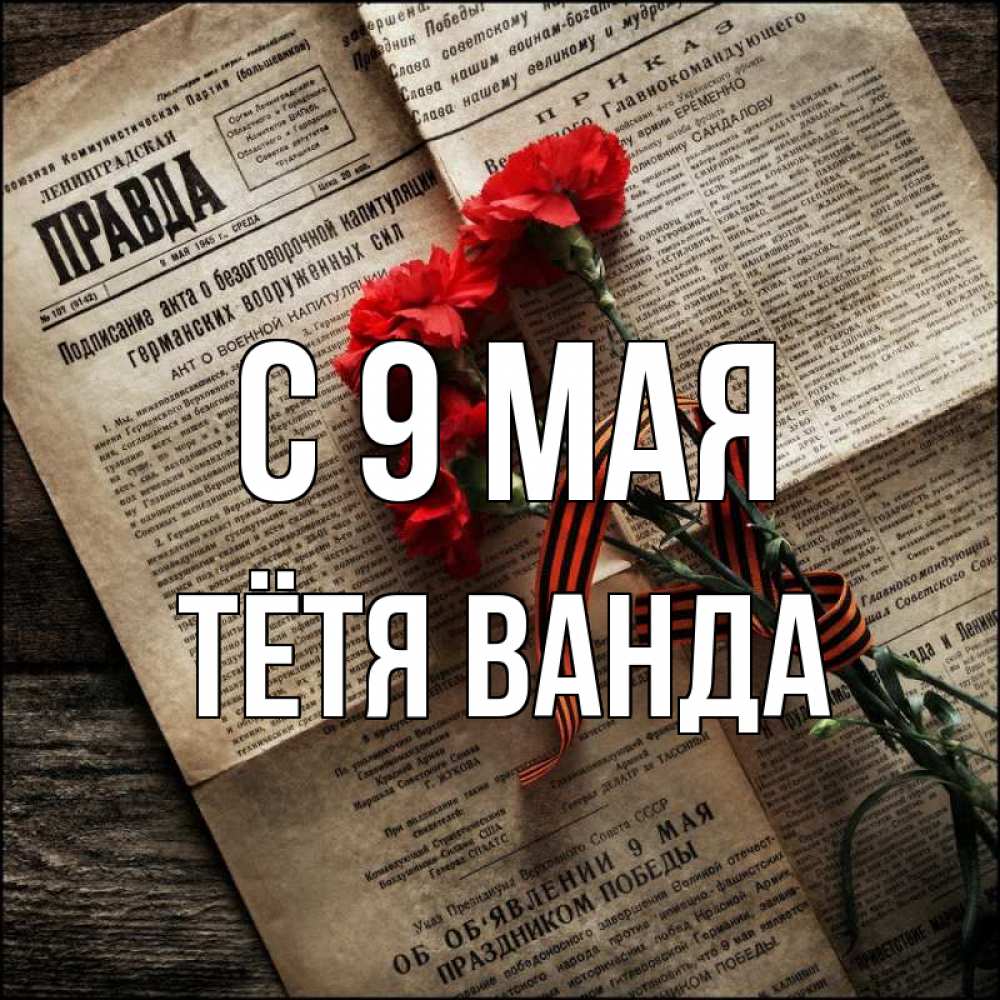 Открытка на каждый день с именем, Тётя-Ванда С 9 мая 9 мая Прикольная открытка с пожеланием онлайн скачать бесплатно 