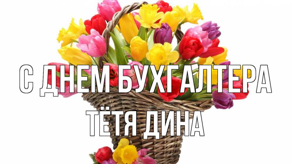 Открытка на каждый день с именем, Тётя-Дина С днем бухгалтера с днем бухгалтера Прикольная открытка с пожеланием онлайн скачать бесплатно 