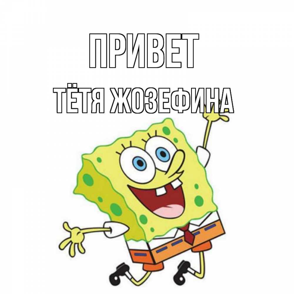 Открытка на каждый день с именем, Тётя-Жозефина Привет губка боб в прыжке Прикольная открытка с пожеланием онлайн скачать бесплатно 