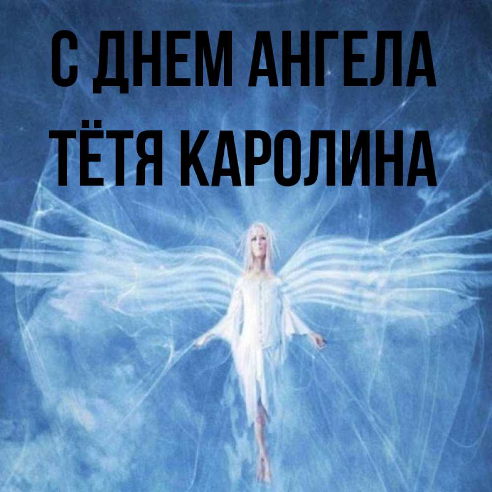 Открытка на каждый день с именем, Тётя-Каролина С днем ангела голубой фон и крылья как у стрекозы Прикольная открытка с пожеланием онлайн скачать бесплатно 