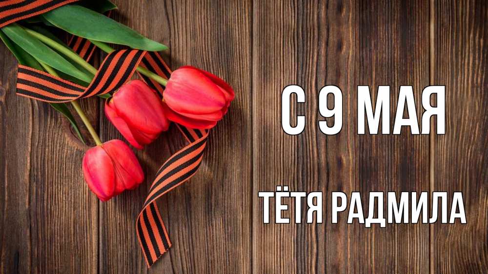 Открытка на каждый день с именем, Тётя-Радмила С 9 мая 9 мая Прикольная открытка с пожеланием онлайн скачать бесплатно 