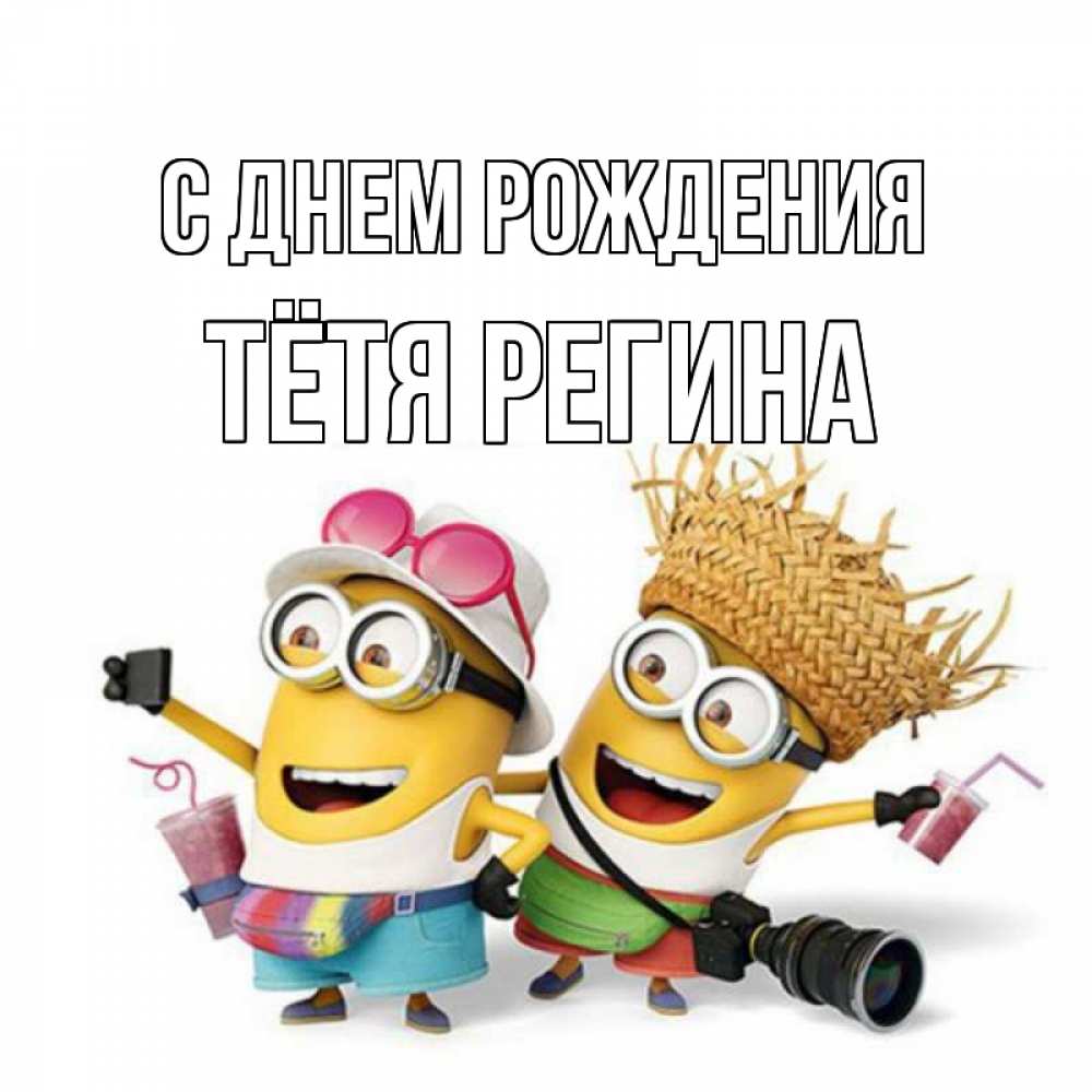 Открытка на каждый день с именем, Тётя-Регина С днем рождения праздник с танцами Прикольная открытка с пожеланием онлайн скачать бесплатно 