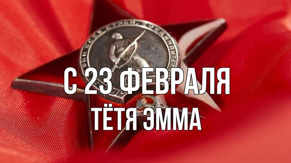 Открытка на каждый день с именем, Тётя-Эмма С 23 февраля 23 февраля Прикольная открытка с пожеланием онлайн скачать бесплатно 