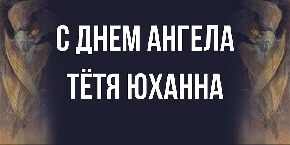 Открытка на каждый день с именем, Тётя-Юханна С днем ангела день ангела Прикольная открытка с пожеланием онлайн скачать бесплатно 