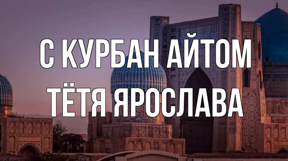 Открытка на каждый день с именем, Тётя-Ярослава С курбан айтом мечеть Прикольная открытка с пожеланием онлайн скачать бесплатно 