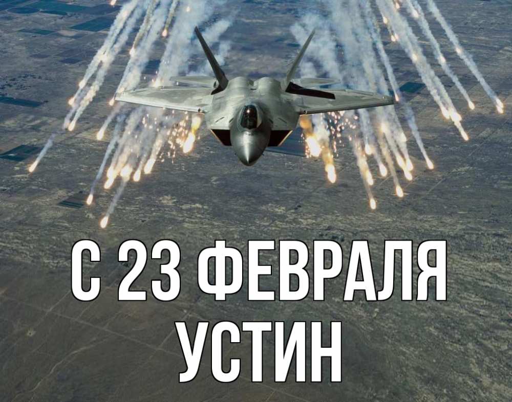 Открытка на каждый день с именем, Устин С 23 февраля 23 февраля Прикольная открытка с пожеланием онлайн скачать бесплатно 