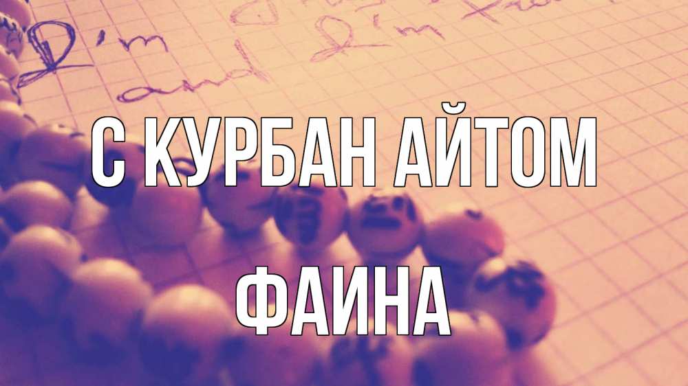 Открытка на каждый день с именем, Фаина С курбан айтом четки Прикольная открытка с пожеланием онлайн скачать бесплатно 