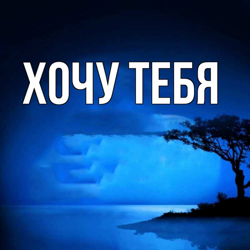 Открытка на каждый день с именем, Хочу-тебя Главная ночное побережье Прикольная открытка с пожеланием онлайн скачать бесплатно 