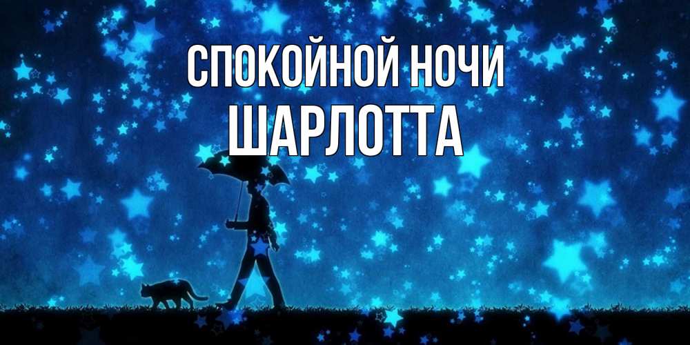 Открытка на каждый день с именем, Шарлотта Спокойной ночи ночные прогулки с котом под звездами Прикольная открытка с пожеланием онлайн скачать бесплатно 