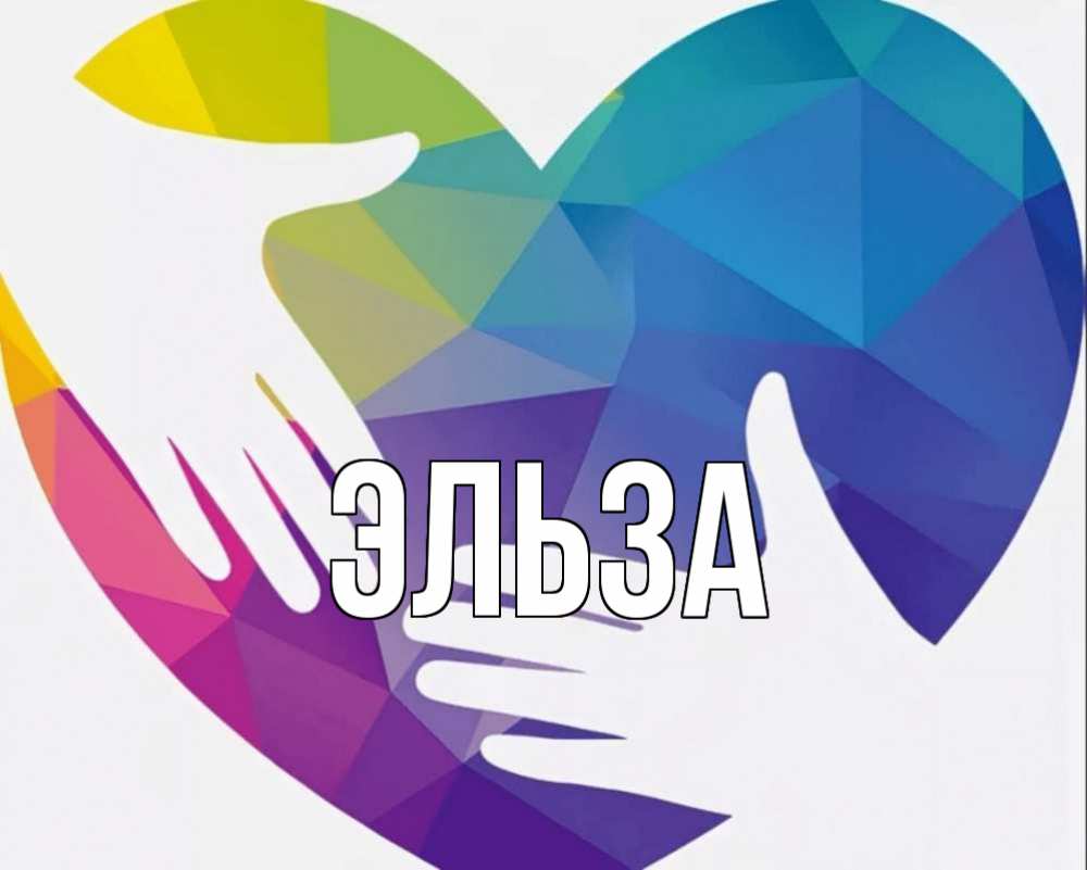 Открытка на каждый день с именем, Эльза Главная С днем волонтера Прикольная открытка с пожеланием онлайн скачать бесплатно 