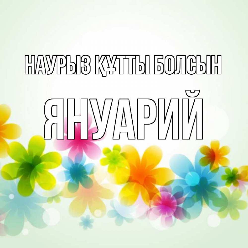 Открытка на каждый день с именем, Януарий Наурыз құтты болсын цветы Прикольная открытка с пожеланием онлайн скачать бесплатно 