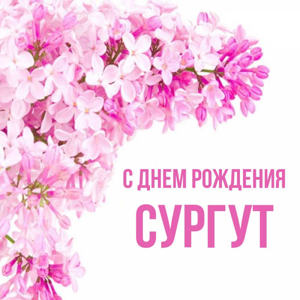 День рождения сургута