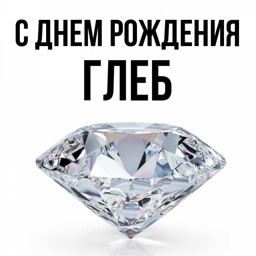 С днем рождения глебушка картинки