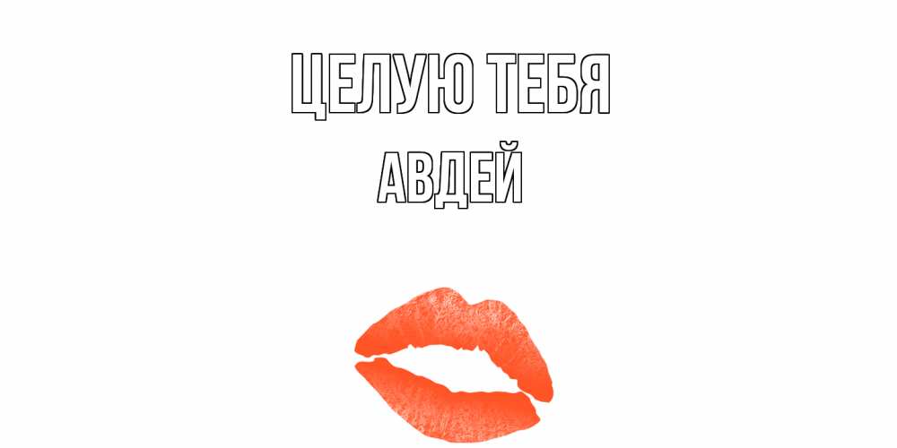 Открытка на каждый день с именем, Авдей Целую тебя поцелуй Прикольная открытка с пожеланием онлайн скачать бесплатно 