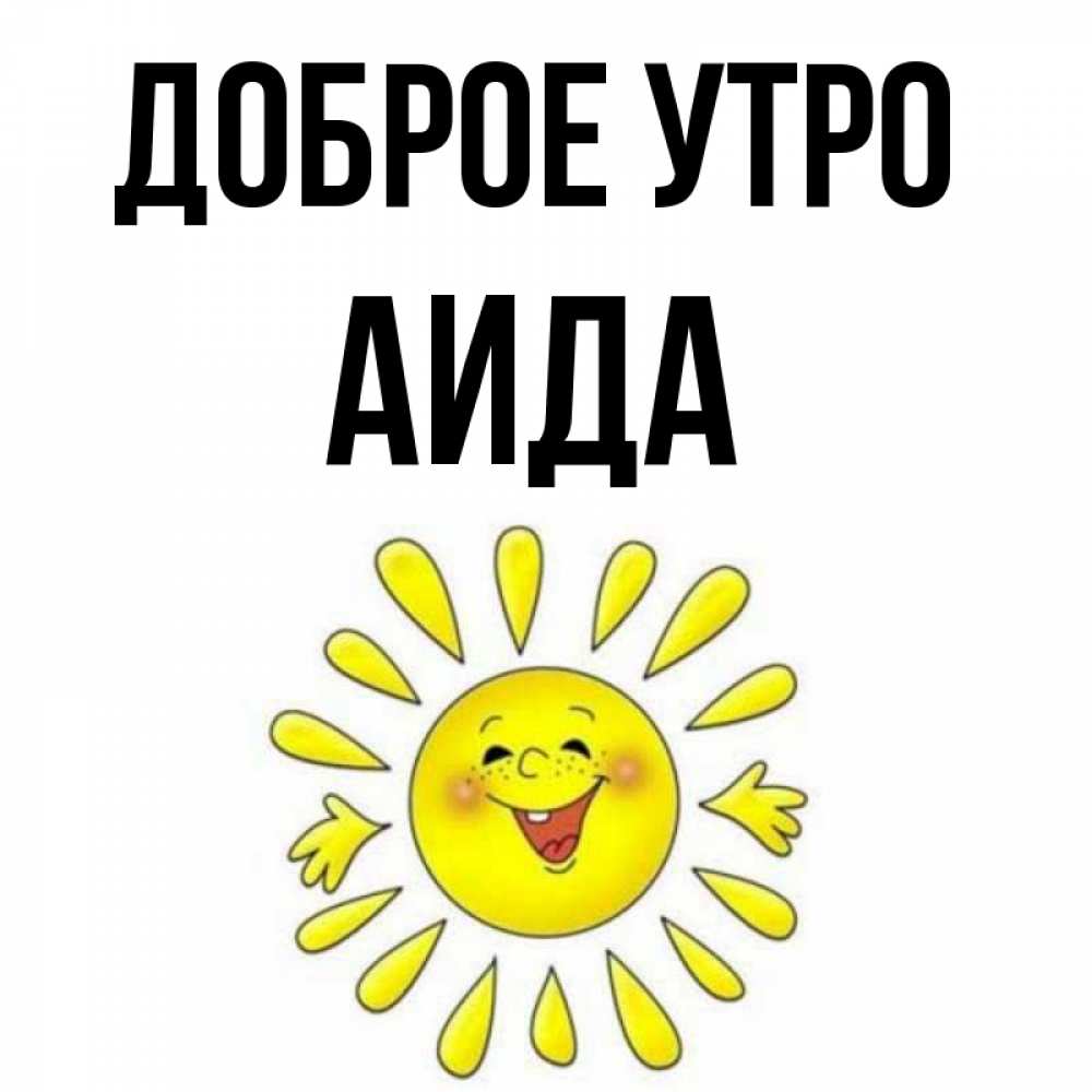 Открытка на каждый день с именем, Аида Доброе утро улыбка Прикольная открытка с пожеланием онлайн скачать бесплатно 
