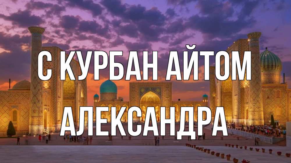 Открытка на каждый день с именем, Александра С курбан айтом мечеть Прикольная открытка с пожеланием онлайн скачать бесплатно 
