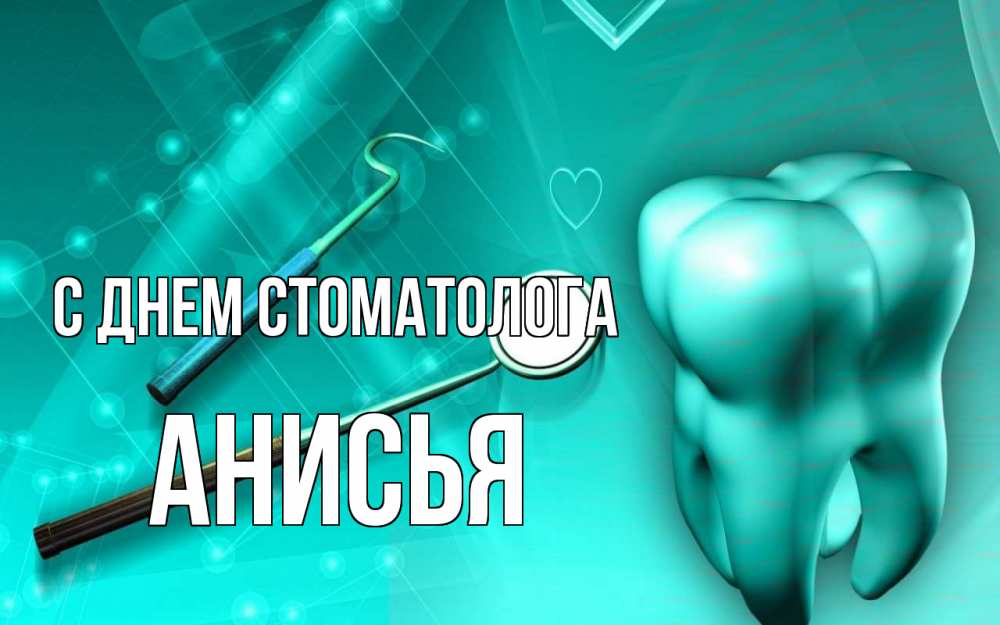 Открытка на каждый день с именем, Анисья С днем стоматолога с днем стоматолога Прикольная открытка с пожеланием онлайн скачать бесплатно 