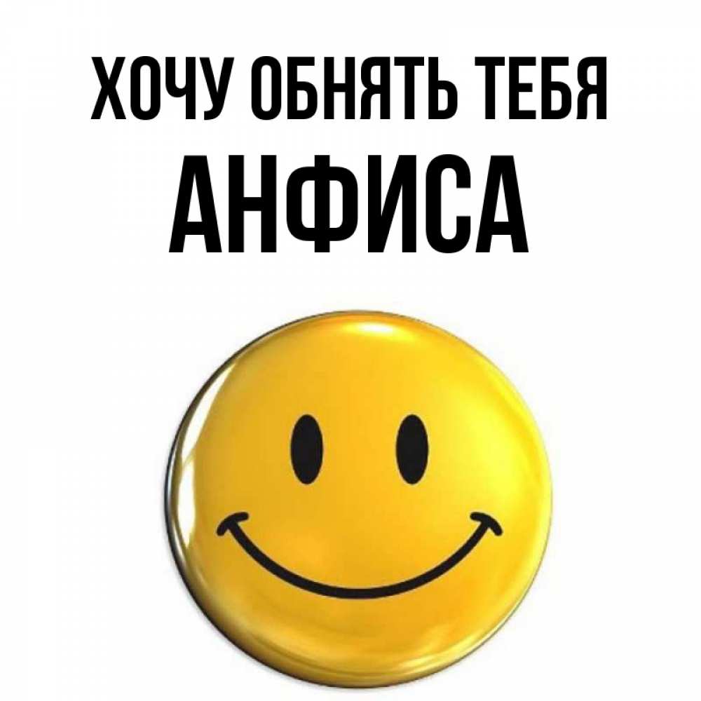 Открытка на каждый день с именем, Анфиса Хочу обнять тебя открытки которые можно подписывать онлайн по своему усмотрению бесплатно Прикольная открытка с пожеланием онлайн скачать бесплатно 
