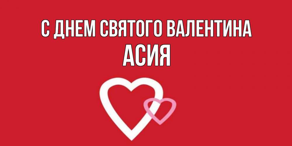 Открытка на каждый день с именем, Асия С днем Святого Валентина Красненькая валентинка для влюбленных Прикольная открытка с пожеланием онлайн скачать бесплатно 