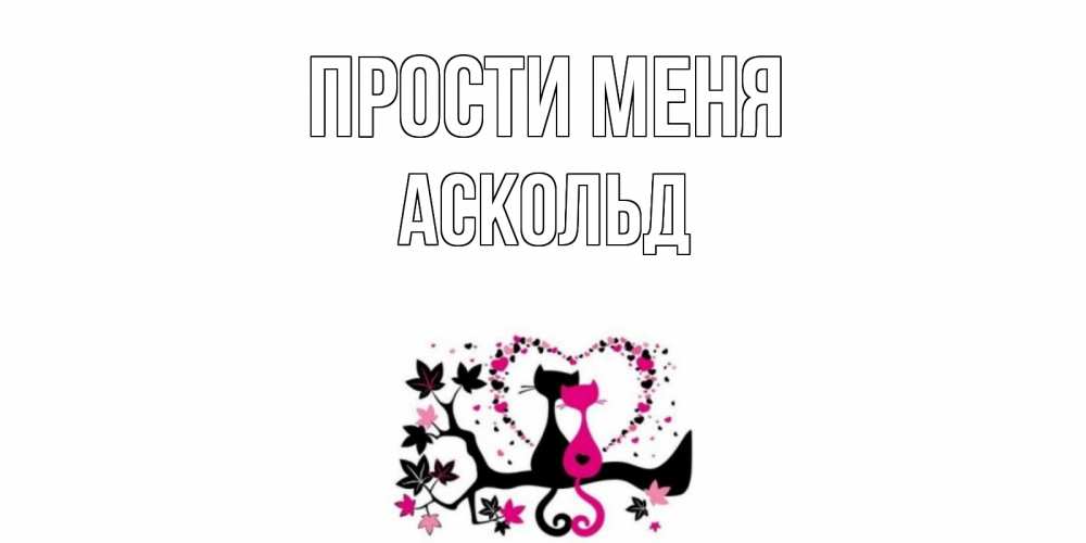Открытка на каждый день с именем, Аскольд Прости меня коты Прикольная открытка с пожеланием онлайн скачать бесплатно 