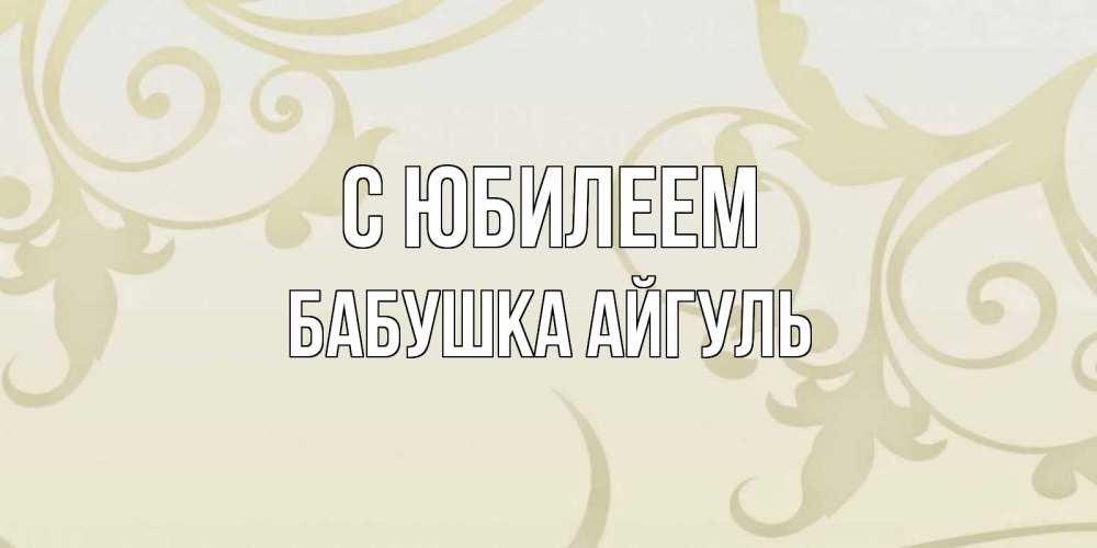 Открытка на каждый день с именем, Бабушка-Айгуль С юбилеем Открытка с простым фоном Прикольная открытка с пожеланием онлайн скачать бесплатно 