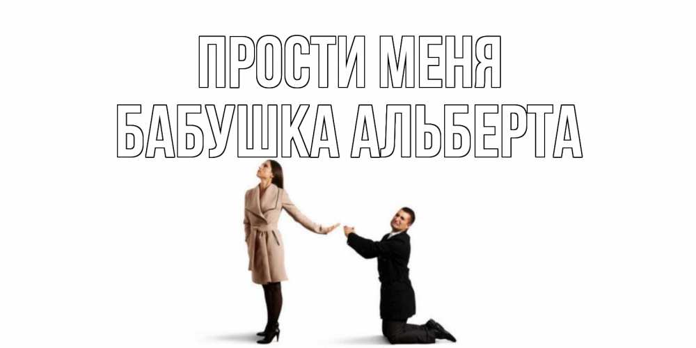 Открытка на каждый день с именем, Бабушка-Альберта Прости меня прости меня для девушки Прикольная открытка с пожеланием онлайн скачать бесплатно 