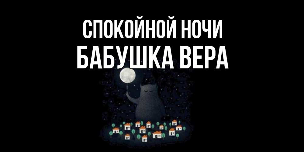 Открытка на каждый день с именем, Бабушка-Вера Спокойной ночи кот,луна, ночь, звезды Прикольная открытка с пожеланием онлайн скачать бесплатно 