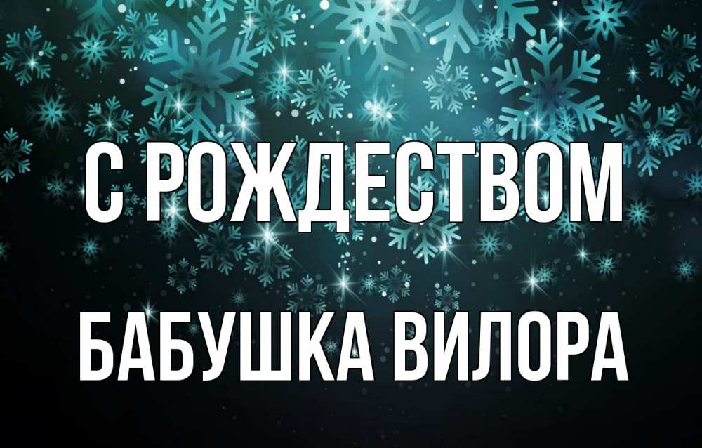 Открытка на каждый день с именем, Бабушка-Вилора С рождеством Снежинки Прикольная открытка с пожеланием онлайн скачать бесплатно 
