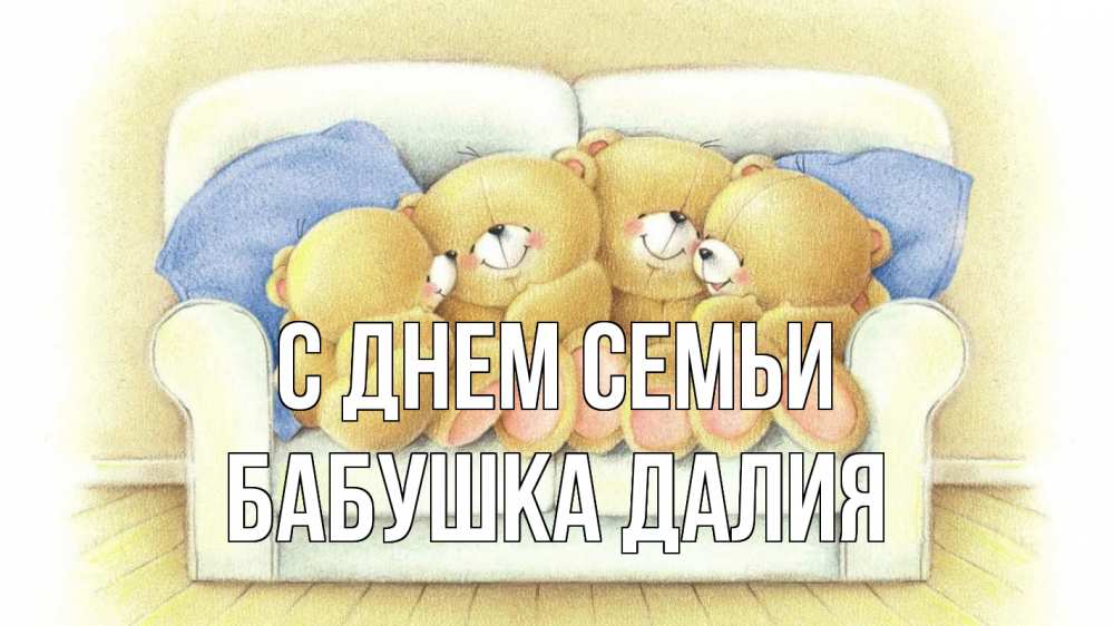 Открытка на каждый день с именем, Бабушка-Далия С днем семьи с днем семьи Прикольная открытка с пожеланием онлайн скачать бесплатно 
