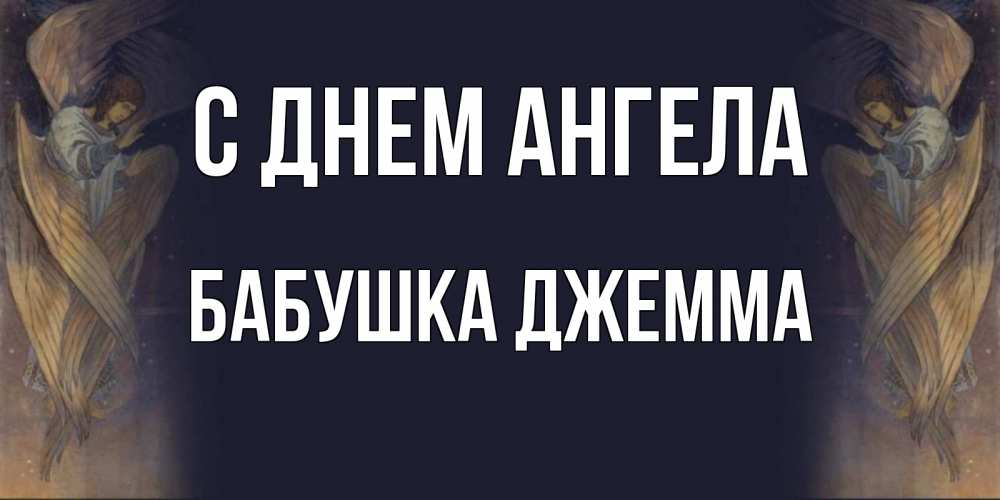 Открытка на каждый день с именем, Бабушка-Джемма С днем ангела день ангела Прикольная открытка с пожеланием онлайн скачать бесплатно 
