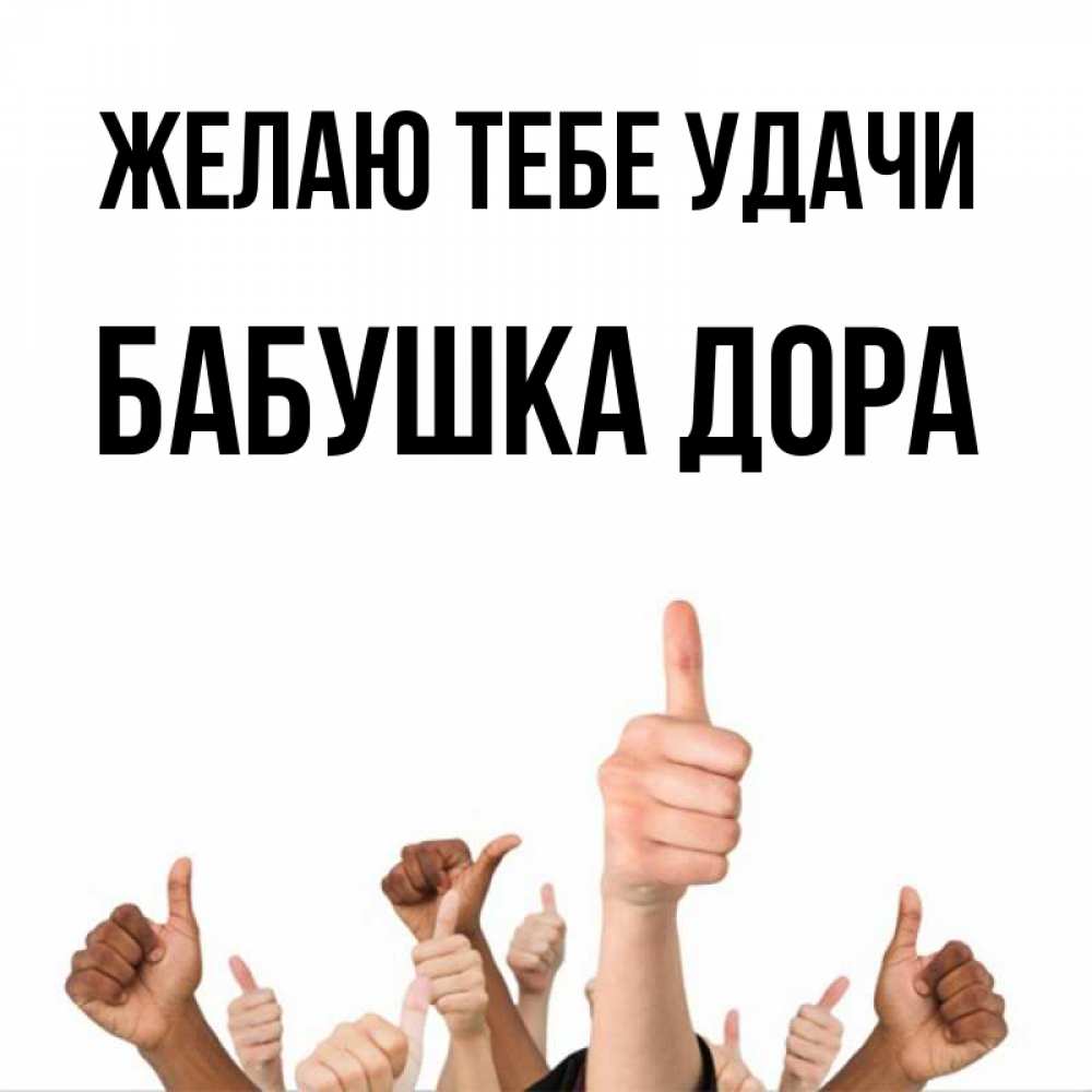 Открытка на каждый день с именем, Бабушка-Дора Желаю тебе удачи молодцом Прикольная открытка с пожеланием онлайн скачать бесплатно 