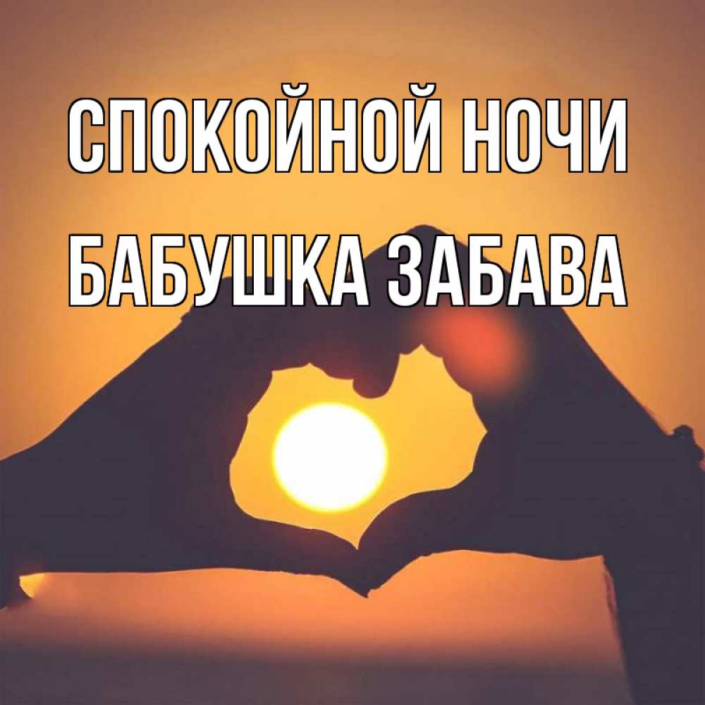 Открытка на каждый день с именем, Бабушка-Забава Спокойной ночи садится солнце Прикольная открытка с пожеланием онлайн скачать бесплатно 