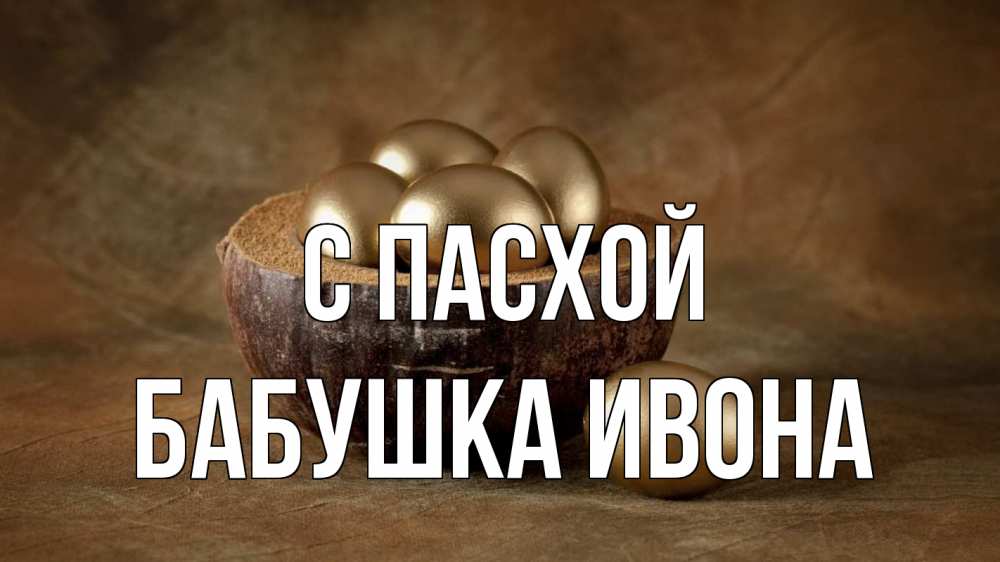 Открытка на каждый день с именем, Бабушка-Ивона С пасхой пасха Прикольная открытка с пожеланием онлайн скачать бесплатно 