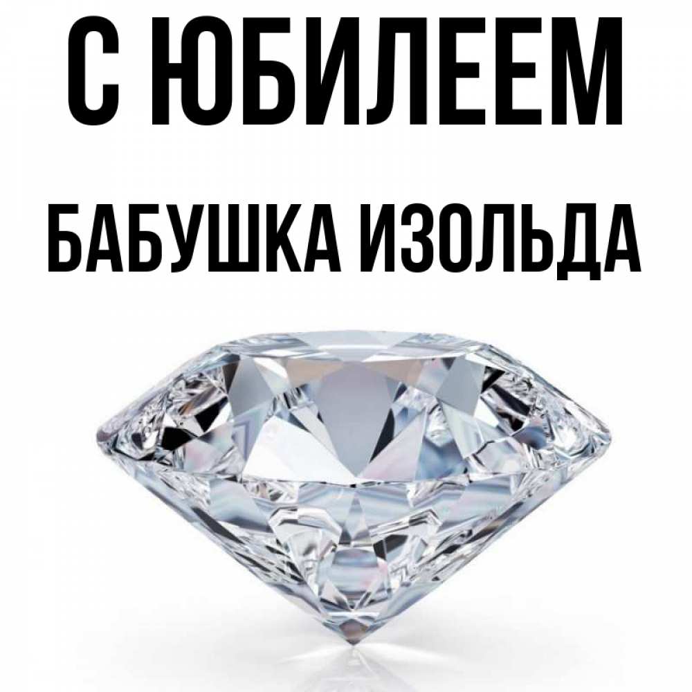 Открытка на каждый день с именем, Бабушка-Изольда С юбилеем к пожеланием быть богатым Прикольная открытка с пожеланием онлайн скачать бесплатно 
