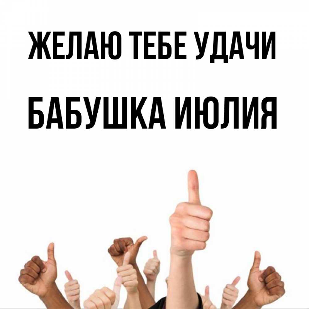 Открытка на каждый день с именем, Бабушка-Июлия Желаю тебе удачи молодцом Прикольная открытка с пожеланием онлайн скачать бесплатно 