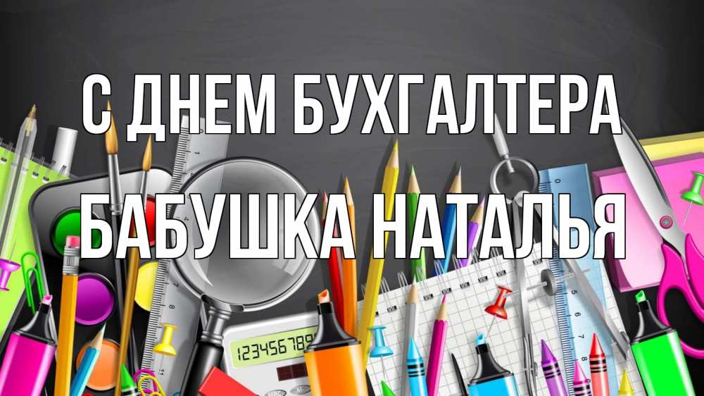 Открытка на каждый день с именем, Бабушка-Наталья С днем бухгалтера с днем бухгалтера Прикольная открытка с пожеланием онлайн скачать бесплатно 