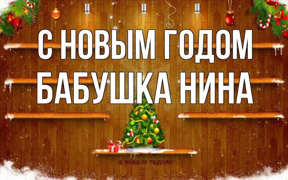Открытка на каждый день с именем, Бабушка-Нина С новым годом с новым годом Прикольная открытка с пожеланием онлайн скачать бесплатно 
