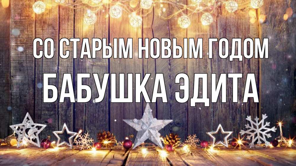Открытка на каждый день с именем, Бабушка-Эдита Со старым новым годом новый год Прикольная открытка с пожеланием онлайн скачать бесплатно 