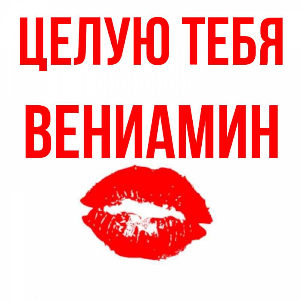 Открытка на каждый день с именем, Вениамин Целую тебя помада и губы Прикольная открытка с пожеланием онлайн скачать бесплатно 