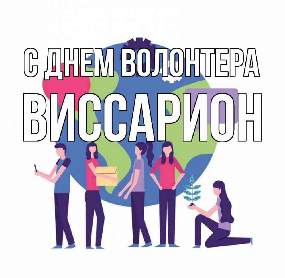 Открытка на каждый день с именем, Виссарион С днем волонтера С днем волонтера Прикольная открытка с пожеланием онлайн скачать бесплатно 