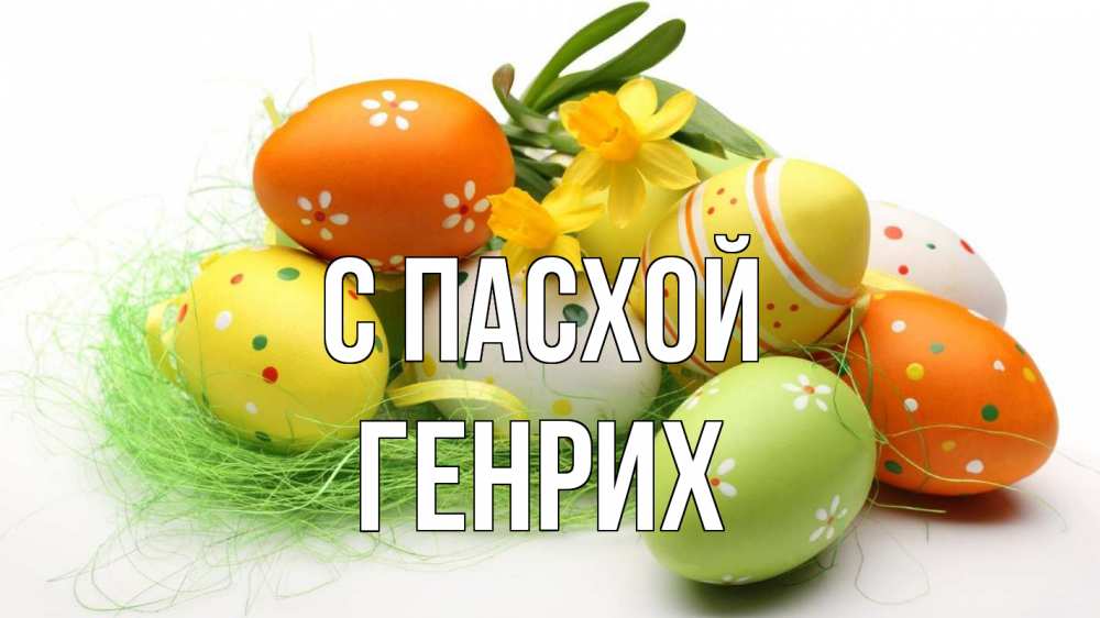 Открытка на каждый день с именем, Генрих С пасхой пасха Прикольная открытка с пожеланием онлайн скачать бесплатно 