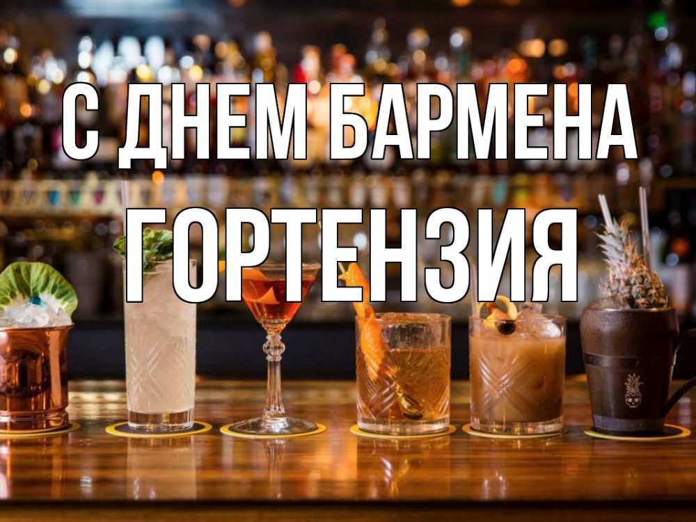 Открытка на каждый день с именем, Гортензия С днем бармена с днем бармена Прикольная открытка с пожеланием онлайн скачать бесплатно 